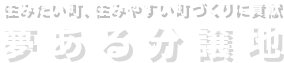 住みたい町、住みやすい町づくりに貢献 夢ある分譲地